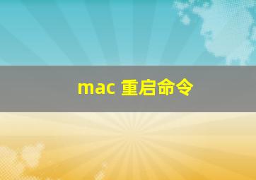 mac 重启命令